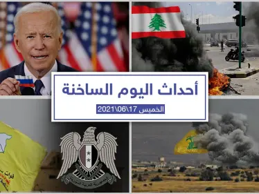 أهم أخبار اليوم في الوطن العربي والعالم- الخميس 17/06/2021 - وكالة ستيب نيوز