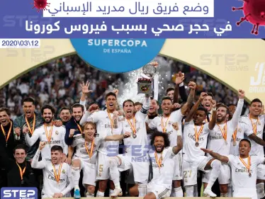 وضع فريق ريال مدريد الإسباني في حجر صحي بسبب فيروس كورونا - وكالة ستيب نيوز