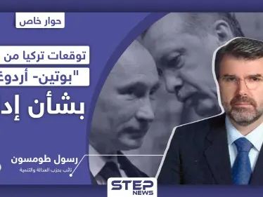 نائب بحزب العدالة والتنمية يكشف لـ"ستيب" توقعات تركيا من اجتماع "بوتين- أردوغان" بشأن إدلب - وكالة ستيب نيوز