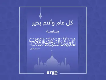 كل عام وأنتم بخير ...عيد مولد نبوي شريف - وكالة ستيب نيوز