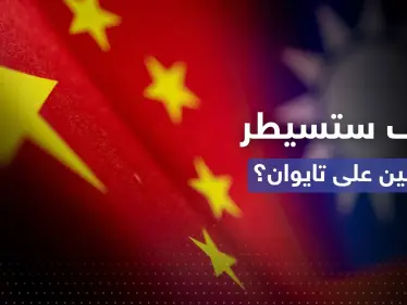 الصين تضع خيارين لا ثالث لهما للسيطرة على تايوان - وكالة ستيب نيوز