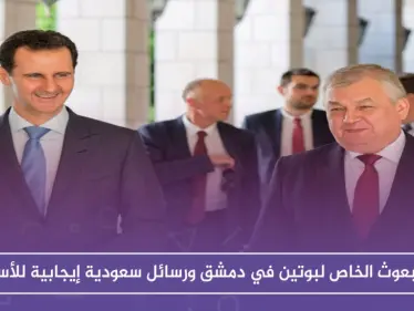 المبعوث الخاص لبوتين في دمشق ورسائل سعودية إيجابية للأسد - وكالة ستيب نيوز