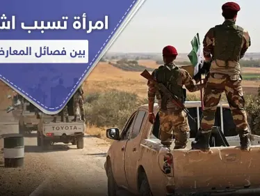 أخذوا فتاة عنوةً.. اشتباكات عنيفة بين فصائل المعارضة الموالية لتركيا برأس العين - وكالة ستيب نيوز