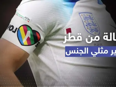 رسالة من قطر لوزير الرياضة البريطاني "مثلي الجنس" - وكالة ستيب نيوز