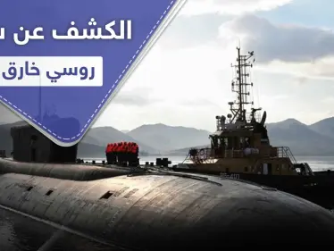 موسكو تكشف عن سلاح خارق يستطيع 