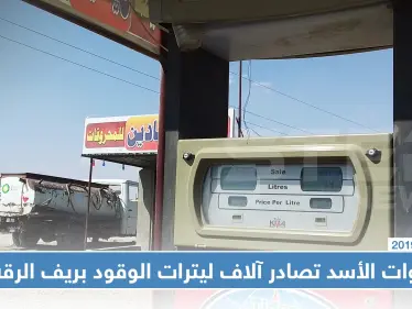 خاص | قوات الأسد تصادر آلاف ليترات الوقود بريف الرقة.. والسبب!! - وكالة ستيب نيوز