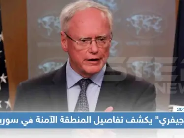 "جيفري" يكشف تفاصيل المنطقة الآمنة في سوريا - وكالة ستيب نيوز