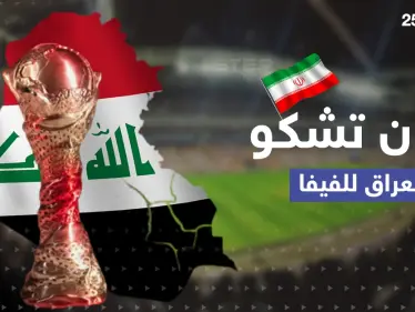 نقطتان في خليجي25 أثارتا غضبها .. إيران تشكو بغداد لـ