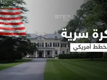 مذكرة سرية تكشف كيف خططت واشنطن لغزو دولة عربية من داخل مزرعة بوش الابن بتكساس - وكالة ستيب نيوز