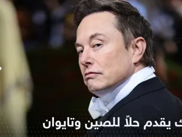 اقتراح من إيلون ماسك لإنهاء النزاع بين الصين وتايوان - وكالة ستيب نيوز