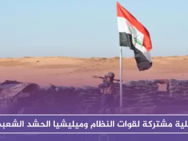 عملية مشتركة لقوات النظام وميليشيا الحشد الشعبي على الحدود العراقية السورية - وكالة ستيب نيوز
