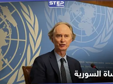 مجلس الأمن... بيدرسون يحصي الجيوش التي قاتلت بأرض سوريا ومندوب النظام يكيل الاتهامات لمنتقديه - وكالة ستيب نيوز