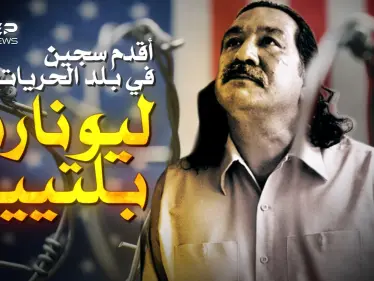 أقدم سجين سياسي في البلد التي لا يوجد بها سجناء سياسيون.. أمريكا سجنته 45 عاما - وكالة ستيب نيوز