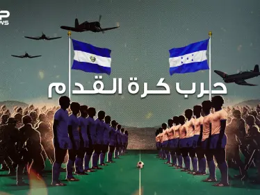 أطول مباراة كرة قدم في العالم .. ساعة ونصف في الملعب و100 ساعة في ميدان الحرب - وكالة ستيب نيوز