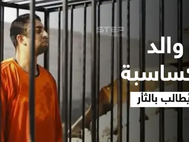 والد الكساسبة يشير إلى ما يتعين فعله في الأردن ويوجه طلباً للسلطات السويدية - وكالة ستيب نيوز