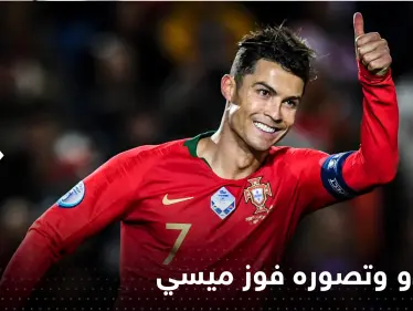 رونالدو يعترف بأمر مهم حول ميسي وإمكانية تتويجه بكأس العالم مع الأرجنتين - وكالة ستيب نيوز