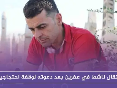 الأمن السياسي المدعوم تركيًا، يعتقل ناشطاً في عفرين بعد دعوته لوقفة احتجاجية - وكالة ستيب نيوز