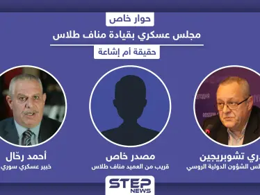 مجلس عسكري بقيادة مناف طلاس خلال مرحلة انتقالية مع الأسد أو بدونه.. حقيقة أم إشاعة - وكالة ستيب نيوز