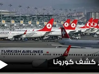 باستثناء عدة دول.. الخطوط الجوية التركية تلغي اختبار “PCR” للقادمين إلى تركيا بشروط - وكالة ستيب نيوز