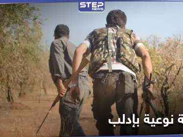 خاص|| عملية نوعية لــ قوات المعارضة السورية جنوب إدلب.. ومصدر عسكري يكشف تفاصيلها - وكالة ستيب نيوز