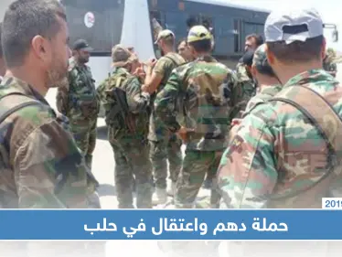 قوات النظام السوري في حلب تشنّ حملة دهم واعتقالات بالجملة.. والتفاصيل - وكالة ستيب نيوز