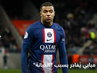 شعر بالخيانة.. كيليان مبابي قرر مغادرة باريس سان جيرمان - وكالة ستيب نيوز