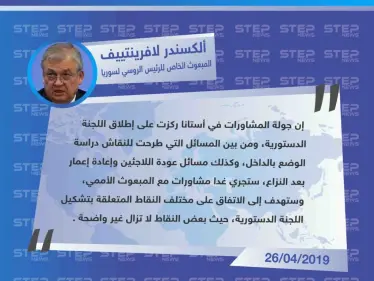 المبعوث الروسي لسوريا: المباحثات في أستانا، ركزت على اللجنة الدستورية، وهناك بعض النقاط ما تزال غير واضحة - وكالة ستيب نيوز