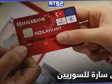 بشرى سارة للسوريين في تركيا.. زيادة المبالغ المالية في كرت الهلال الأحمر ومصادر تكشف التفاصيل - وكالة ستيب نيوز