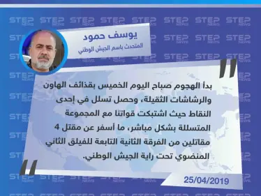الرائد يوسف حمود يوضح لستيب تفاصيل هجوم مجموعة من ميليشيا قسد على نقطة للجيش الوطني بريف حلب - وكالة ستيب نيوز