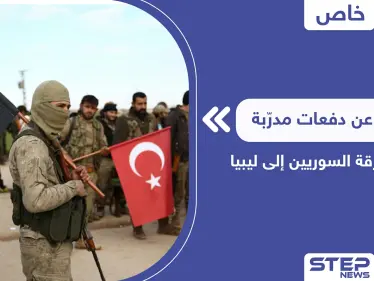 خاص|| تركيا تجهّز دفعة مدرّبة من المرتزقة السوريين إلى ليبيا ومصدر يكشف التفاصيل - وكالة ستيب نيوز