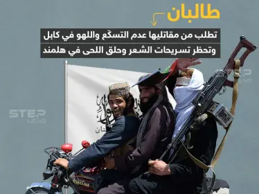 "طالبان" تطلب من مقاتليها عدم التسكع في كابل وتحظر حلق اللحية في هلمند - وكالة ستيب نيوز