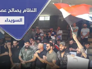 شاهد || النظام السوري يجري تسوية أمنية مع عصابة خطف وتشليح في السويداء.. والأهالي غاضبون - وكالة ستيب نيوز