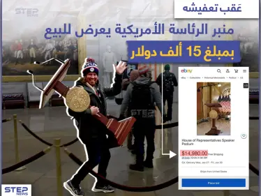 منبر الرئاسة الأمريكية يعرض للبيع بمبلغ 15 ألف دولار - وكالة ستيب نيوز