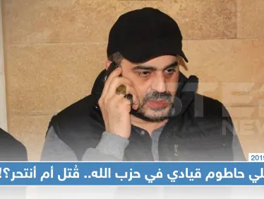 قيادي في حزب الله ميتًا بمنزله في بيروت.. وأنباء تتضارب ما بين التصفية والانتحار!! - وكالة ستيب نيوز