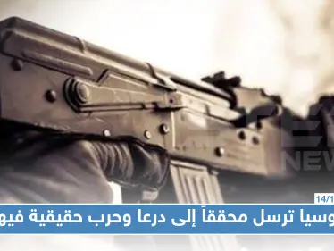 روسيا ترسل محققاً إلى درعا وحرب حقيقية بين النظام السوري والمعارضة فيها - وكالة ستيب نيوز