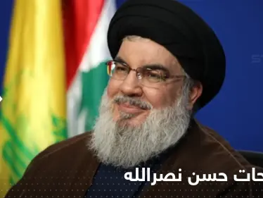 نصر الله يصف سلطات إيران بالـ"نظام الصامد" ويتحدث عن غرفة أمريكية سوداء - وكالة ستيب نيوز