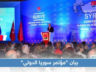 بيان "مؤتمر سوريا الدولي" يدعو لإنهاء الصراع وتأسيس السلام - وكالة ستيب نيوز