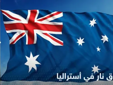 إطلاق نار في أستراليا.. وسقوط قتلى من الشرطة - وكالة ستيب نيوز