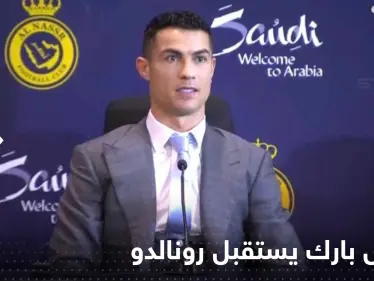 شاهد|| مرسول بارك يستقبل رونالدو.. وأول تصريح من الدون على أرض السعودية - وكالة ستيب نيوز