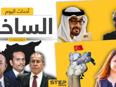 أهم أخبار اليوم في الوطن العربي والعالم- الخميس 11/03/2021 - وكالة ستيب نيوز