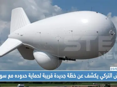 الجيش التركي يكشف عن خطّة جديدة قريبة لحماية حدوده مع سوريا !! - وكالة ستيب نيوز