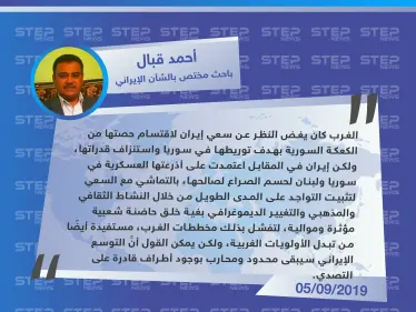 باحث مختص بالشأن الإيراني: إيران أفشلت مخططات الغرب حول استنزافها في سوريا - وكالة ستيب نيوز