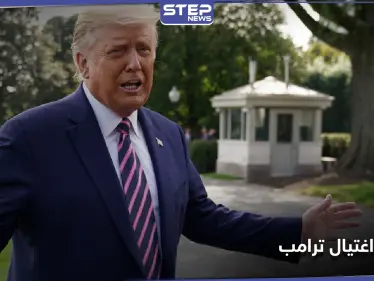 دونالد ترامب يتعرض إلى محاولة إغتيال قبل أسابيع قليلة من الانتخابات الرئاسية - وكالة ستيب نيوز