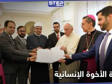 رسائل الأخوة الإنسانية يتصدر الترند بالتزامن مع انطلاق حملة عالمية اليوم تحمل العنوان ذاته - وكالة ستيب نيوز