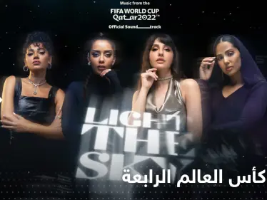 بمشاركة 4 فنانات عربيات.. الفيفا تصدر الأغنية الرابعة لبطولة كأس العالم (فيديو) - وكالة ستيب نيوز