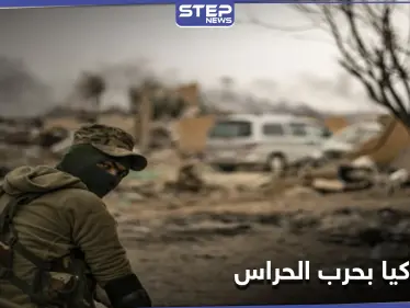 قيادي بـ تنظيم حراس الدين يكشف دور تركيا باعتداءات تحرير الشام عليهم - وكالة ستيب نيوز