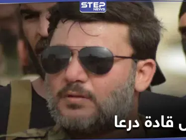 اغتيال أدهم الكراد وقياديين من اللجنة المركزية بدرعا.. والتفاصيل - وكالة ستيب نيوز