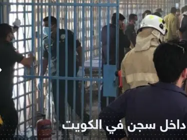 بفعل فاعل.. النيران تلتهم عنبراً بأحد سجون الكويت - وكالة ستيب نيوز