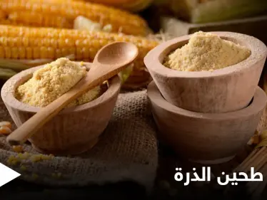 أضرار طحين الذرة هل تفوق فوائده إليك كل ما عليك معرفته - وكالة ستيب نيوز