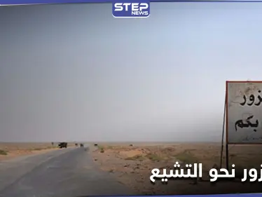 خاص|| وكيل إيران بديرالزور يسلب النظام السوري أرضاً كانت لبناء مسجد.. و"ستيب" تكشف التفاصيل - وكالة ستيب نيوز